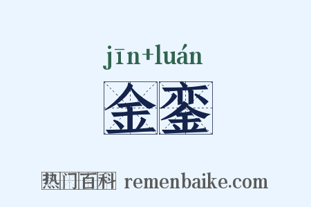 金銮是什么意思的图片